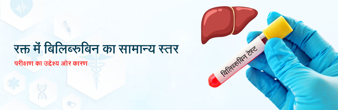 रक्त में बिलीरुबिन का सामान्य स्तर: परीक्षण का उद्देश्य और कारण